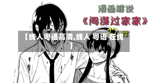 【线人粤语高清,线人 粤语 在线】