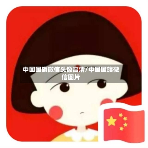 中国国旗微信头像高清/中国国旗微信图片-第2张图片