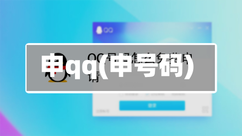 申qq(申号码)-第3张图片