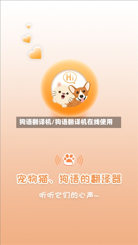狗语翻译机/狗语翻译机在线使用