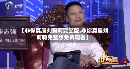 【非你莫属刘莉莉完整版,非你莫属刘莉莉完整版免费观看】-第2张图片