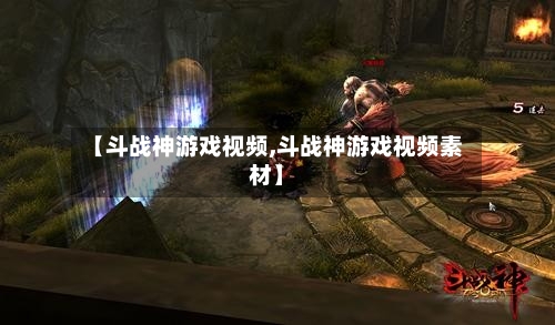 【斗战神游戏视频,斗战神游戏视频素材】-第2张图片