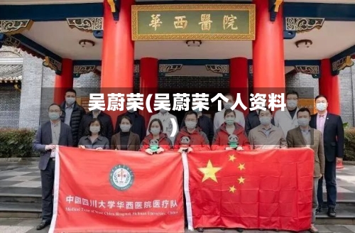 　　吴蔚荣(吴蔚荣个人资料)