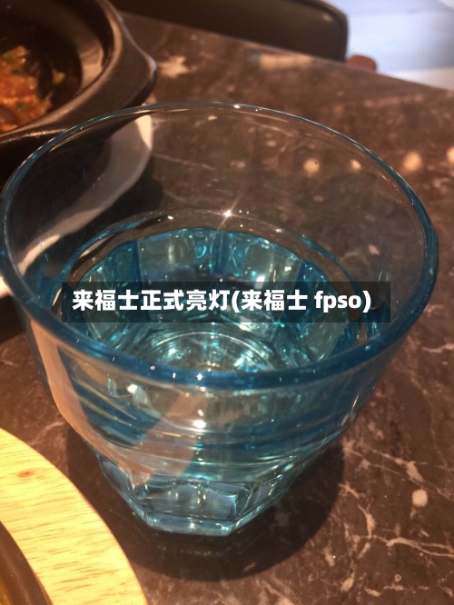 来福士正式亮灯(来福士 fpso)-第2张图片