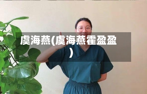 虞海燕(虞海燕霍盈盈)