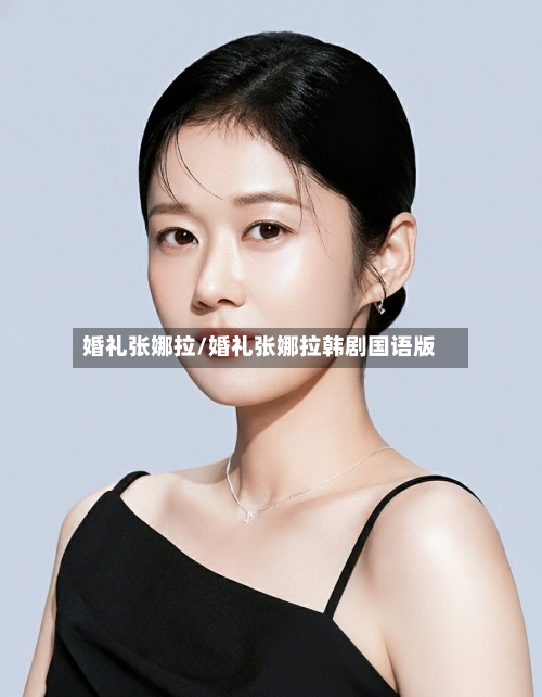 婚礼张娜拉/婚礼张娜拉韩剧国语版