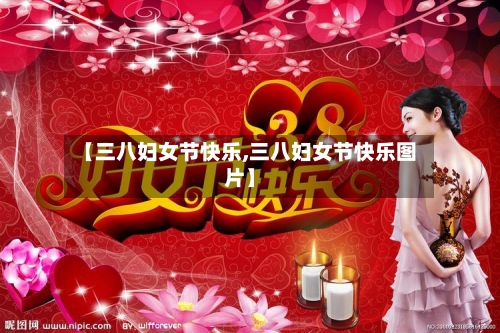 【三八妇女节快乐,三八妇女节快乐图片】-第2张图片