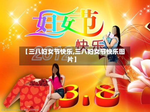 【三八妇女节快乐,三八妇女节快乐图片】-第3张图片