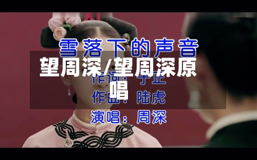 望周深/望周深原唱