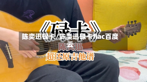 陈奕迅碌卡/陈奕迅碌卡flac百度云-第3张图片