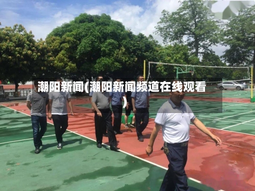 潮阳新闻(潮阳新闻频道在线观看)