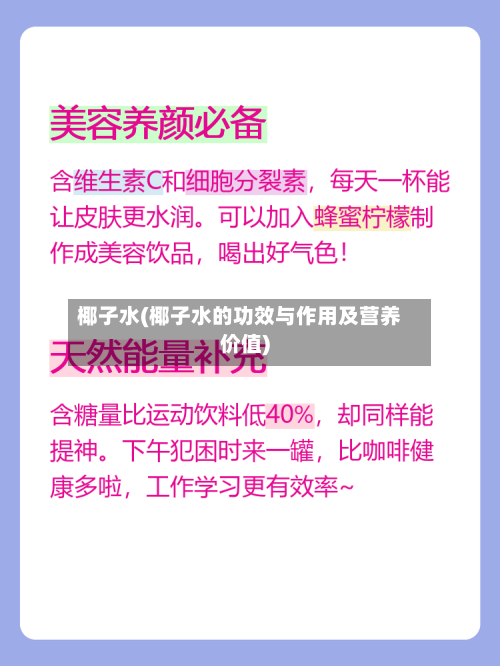 椰子水(椰子水的功效与作用及营养价值)-第3张图片