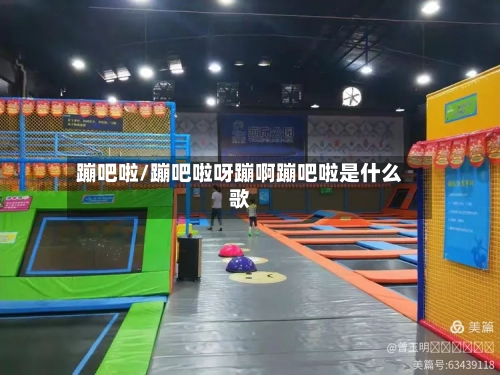 蹦吧啦/蹦吧啦呀蹦啊蹦吧啦是什么歌-第3张图片