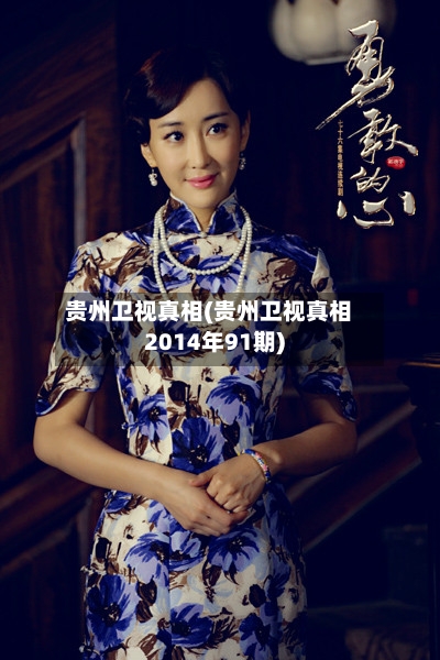 贵州卫视真相(贵州卫视真相2014年91期)