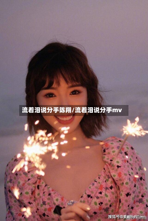 流着泪说分手陈翔/流着泪说分手mv-第2张图片