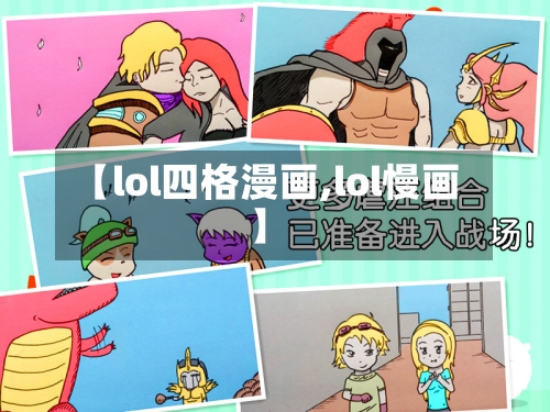 【lol四格漫画,lol慢画】-第2张图片