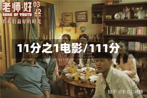 11分之1电影/111分