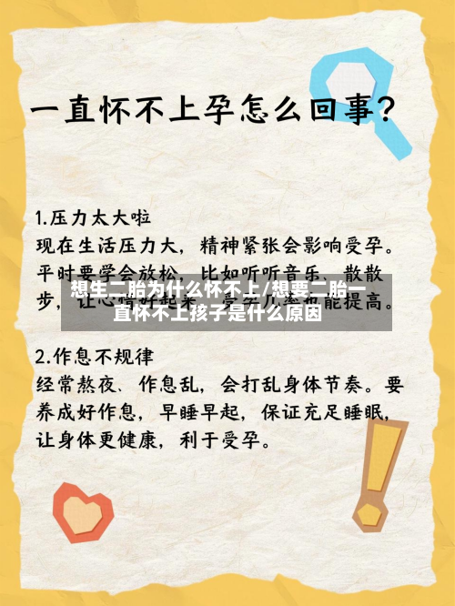 想生二胎为什么怀不上/想要二胎一直怀不上孩子是什么原因
