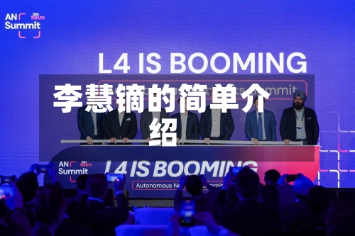 李慧镝的简单介绍