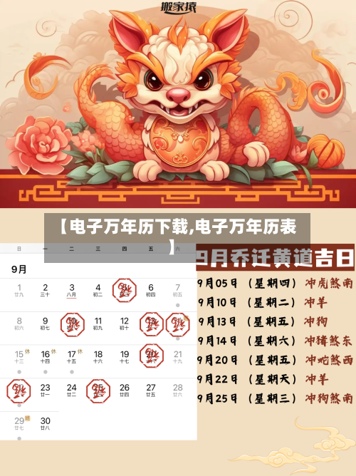 【电子万年历下载,电子万年历表】