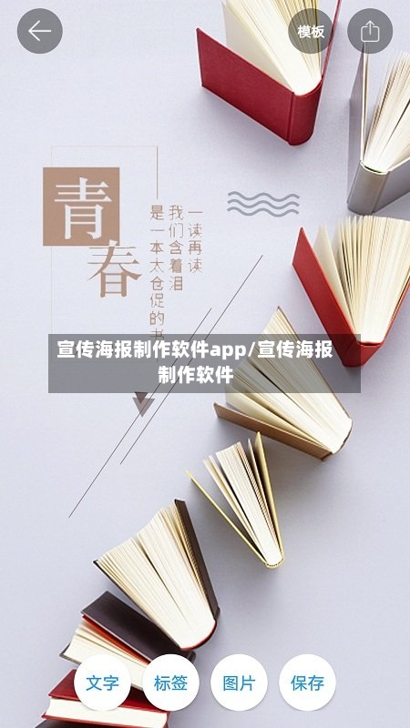 宣传海报制作软件app/宣传海报制作软件