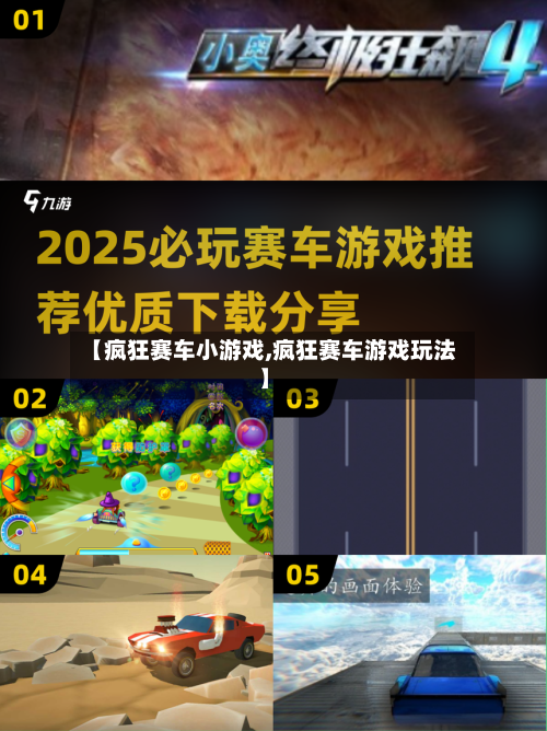 【疯狂赛车小游戏,疯狂赛车游戏玩法】-第2张图片