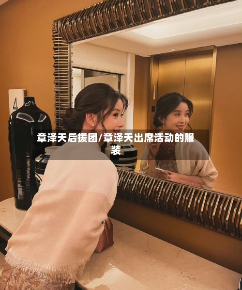 章泽天后援团/章泽天出席活动的服装