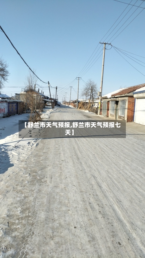 【舒兰市天气预报,舒兰市天气预报七天】-第2张图片