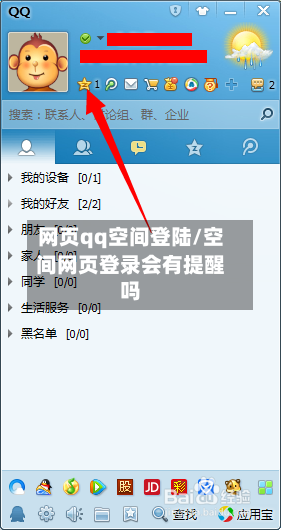 网页qq空间登陆/空间网页登录会有提醒吗