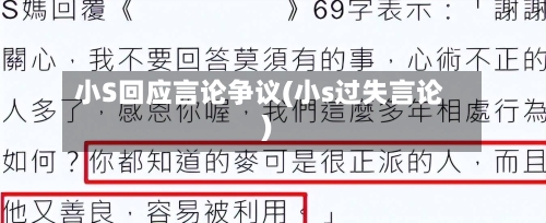 小S回应言论争议(小s过失言论)