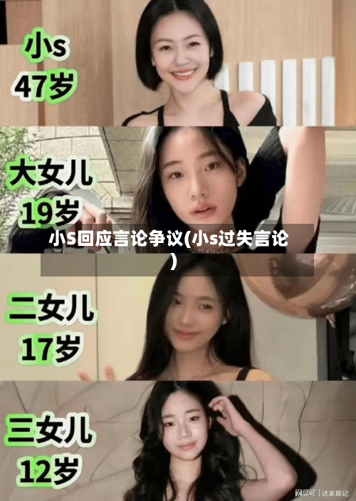 小S回应言论争议(小s过失言论)-第3张图片