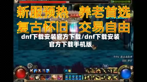 dnf下载安装官方下载/dnf下载安装官方下载手机版