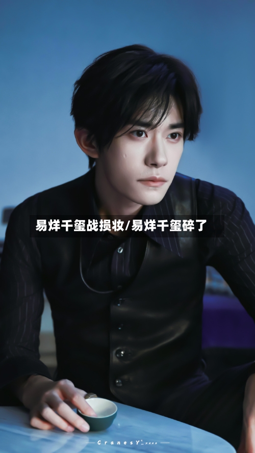 易烊千玺战损妆/易烊千玺碎了-第3张图片