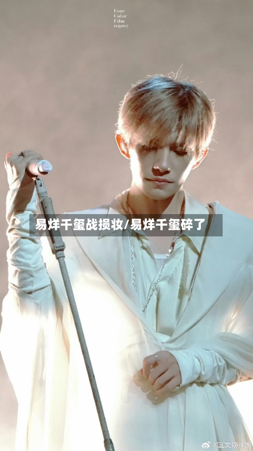 易烊千玺战损妆/易烊千玺碎了-第2张图片