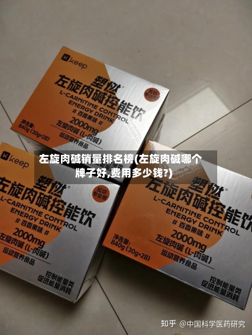 左旋肉碱销量排名榜(左旋肉碱哪个牌子好,费用多少钱?)