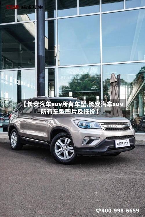 【长安汽车suv所有车型,长安汽车suv所有车型图片及报价】-第2张图片