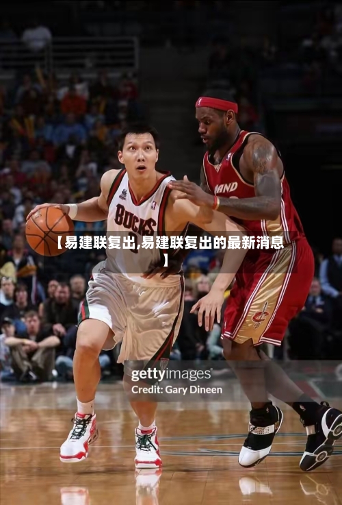 【易建联复出,易建联复出的最新消息】