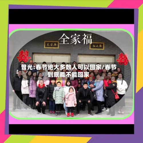 曾光:春节绝大多数人可以回家/春节到底能不能回家