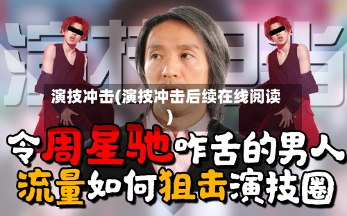 演技冲击(演技冲击后续在线阅读)