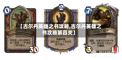 【古尔丹英雄之书攻略,古尔丹英雄之书攻略第四关】-第3张图片