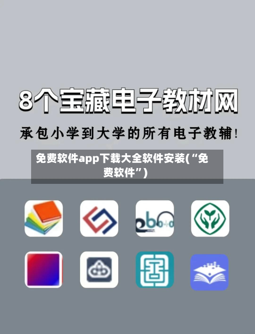 免费软件app下载大全软件安装(“免费软件”)