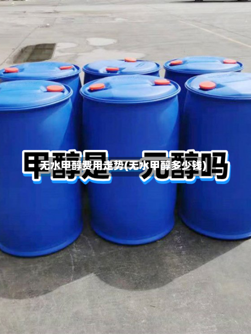 无水甲醇费用走势(无水甲醇多少钱)-第3张图片