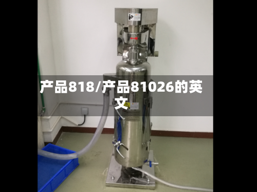 产品818/产品81026的英文