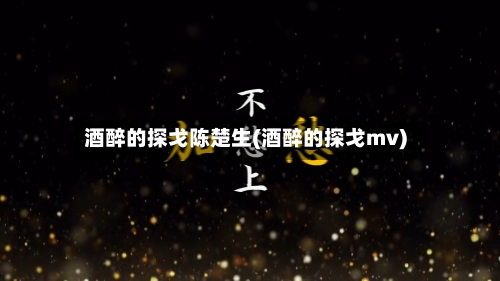 酒醉的探戈陈楚生(酒醉的探戈mv)