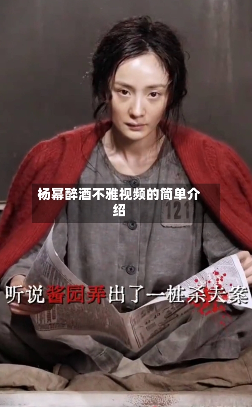 杨幂醉酒不雅视频的简单介绍