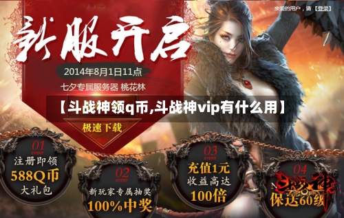 【斗战神领q币,斗战神vip有什么用】-第2张图片
