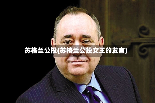 苏格兰公投(苏格兰公投女王的发言)-第2张图片