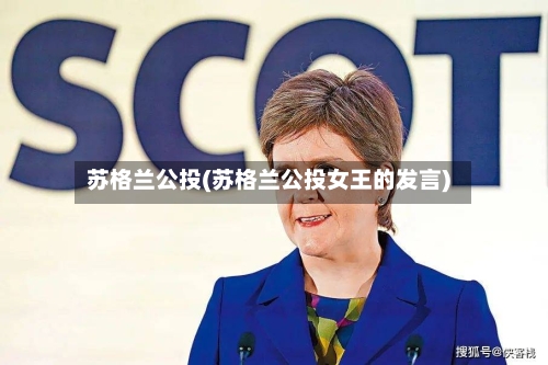 苏格兰公投(苏格兰公投女王的发言)