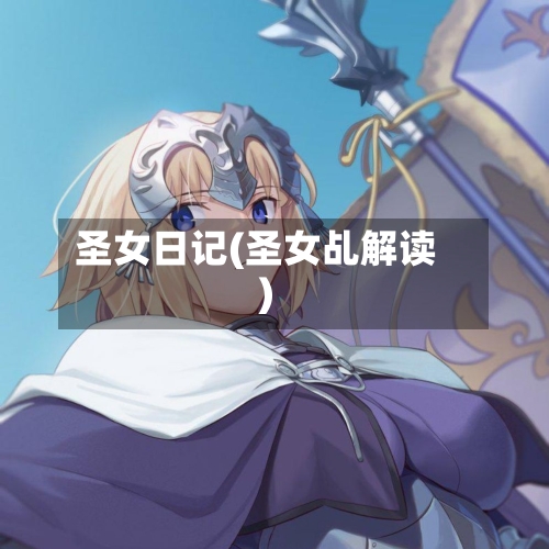 圣女日记(圣女乩解读)-第2张图片