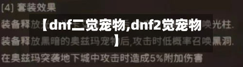 【dnf二觉宠物,dnf2觉宠物】-第2张图片